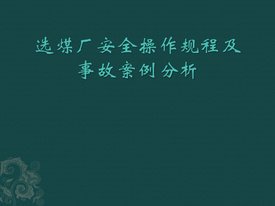 选煤厂安全操作规程及事故案例分析