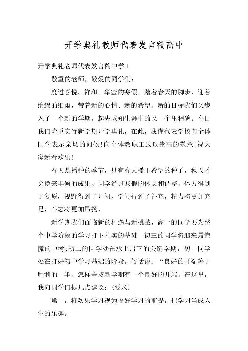 开学典礼教师代表发言稿高中