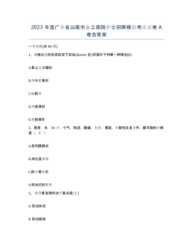 2023年度广东省汕尾市盐工医院护士招聘模拟考试试卷A卷含答案