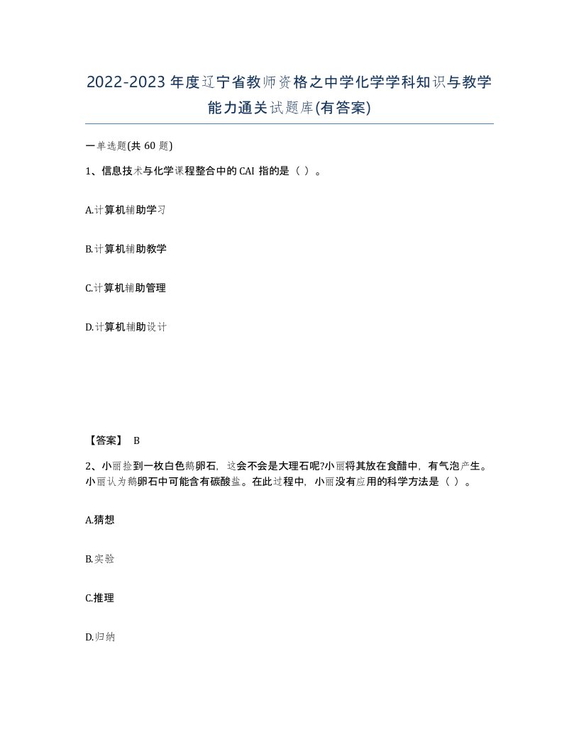 2022-2023年度辽宁省教师资格之中学化学学科知识与教学能力通关试题库有答案