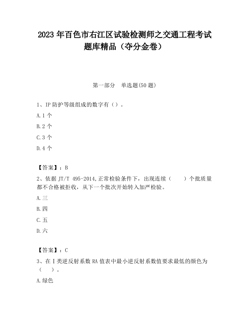 2023年百色市右江区试验检测师之交通工程考试题库精品（夺分金卷）