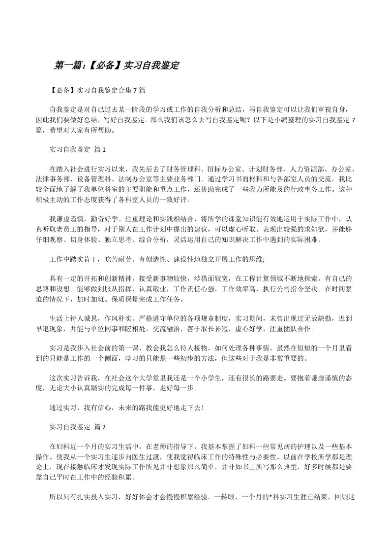 【必备】实习自我鉴定合集（共五则范文）[修改版]