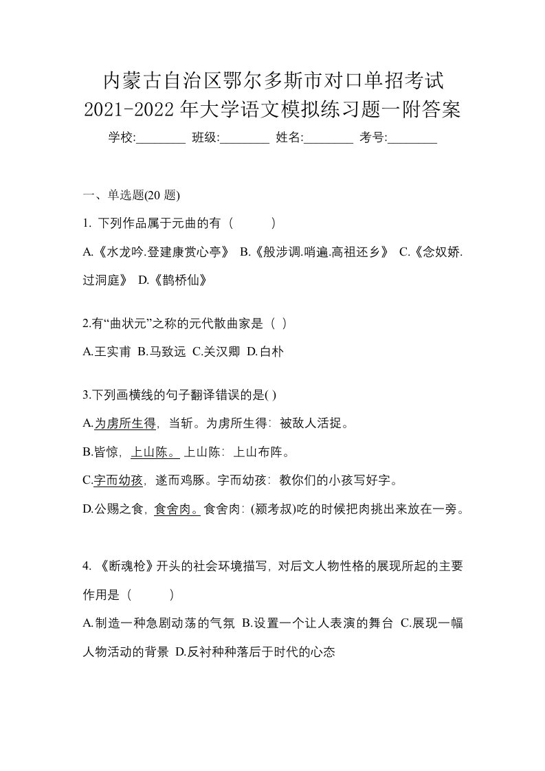 内蒙古自治区鄂尔多斯市对口单招考试2021-2022年大学语文模拟练习题一附答案