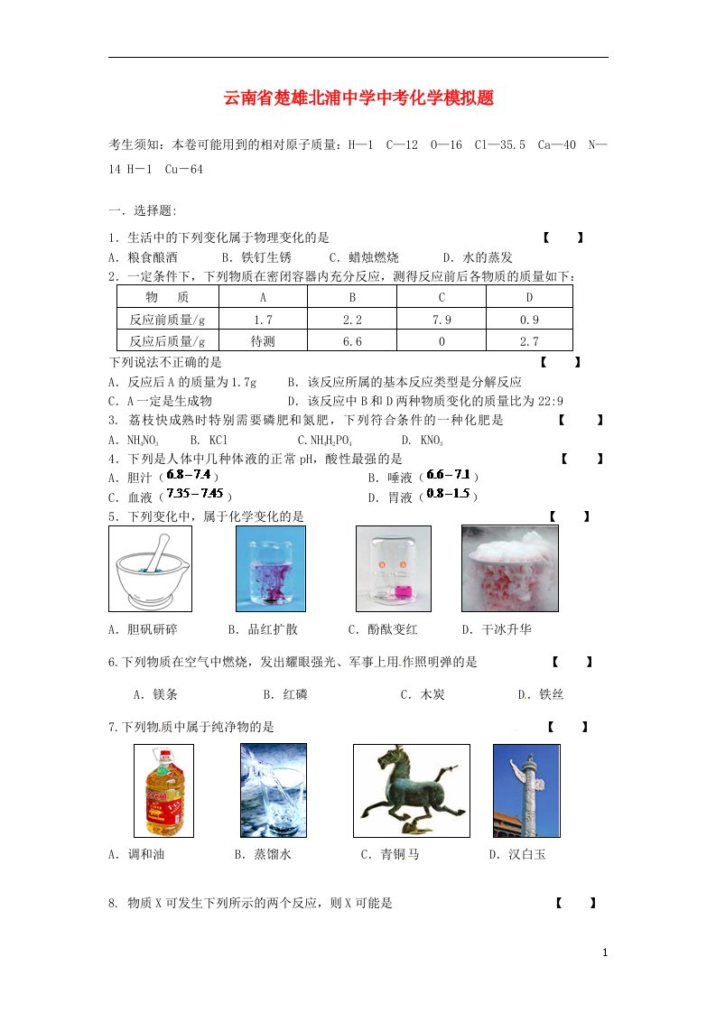 云南省楚雄北浦中学中考化学模拟题4（无答案）