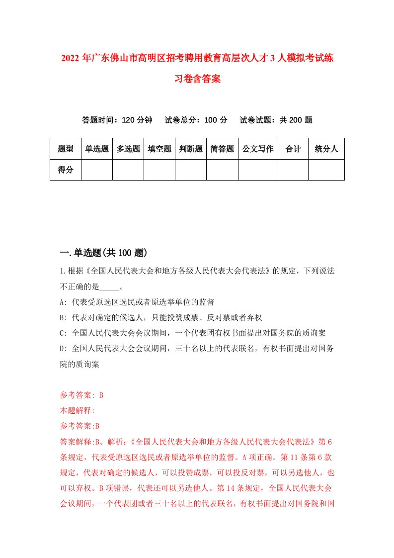 2022年广东佛山市高明区招考聘用教育高层次人才3人模拟考试练习卷含答案第4套