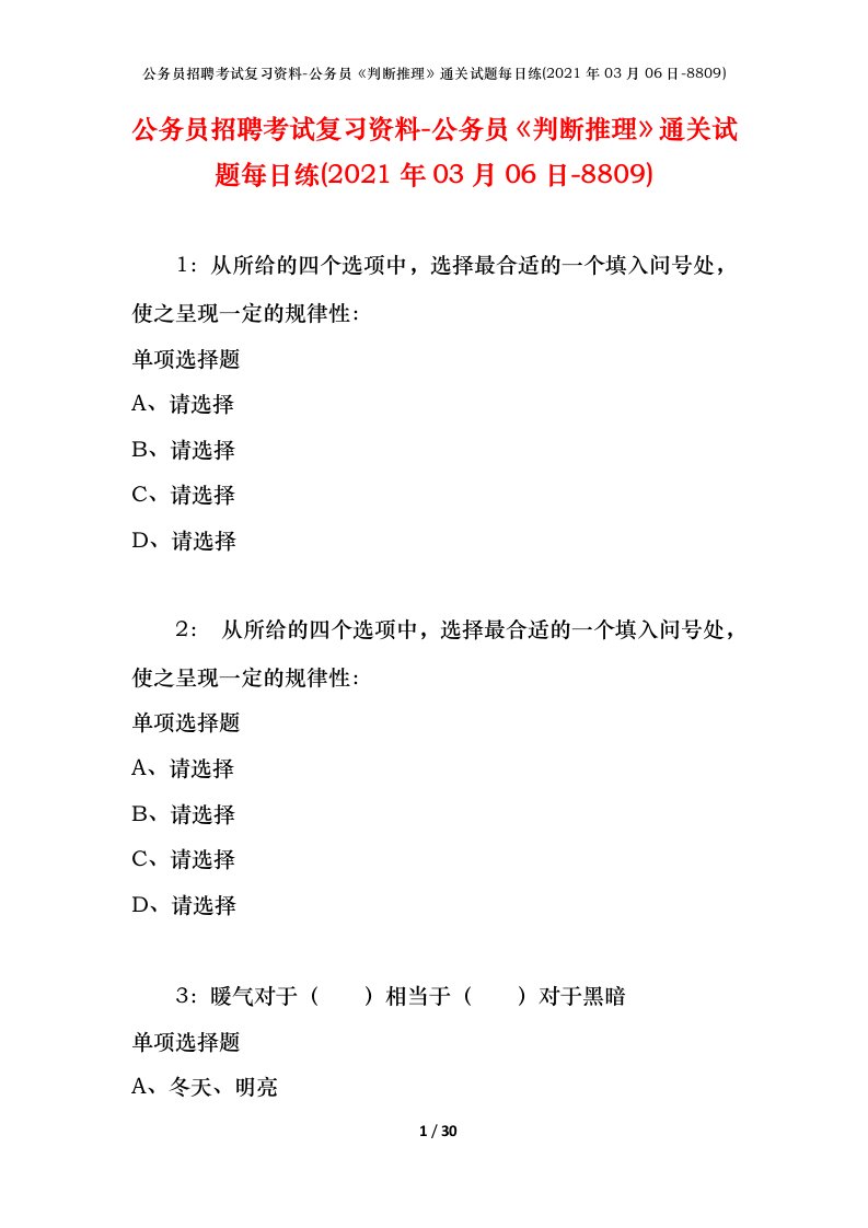 公务员招聘考试复习资料-公务员判断推理通关试题每日练2021年03月06日-8809