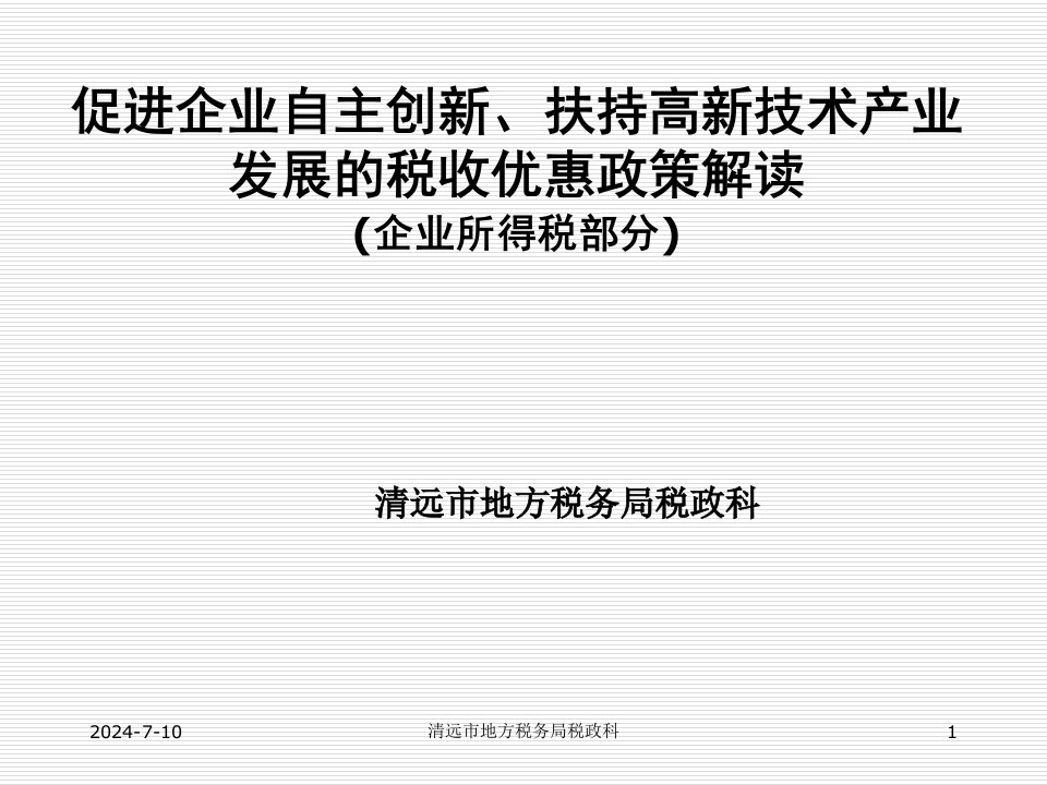 促进经济发展方式加快转变的税收优惠-广东省地