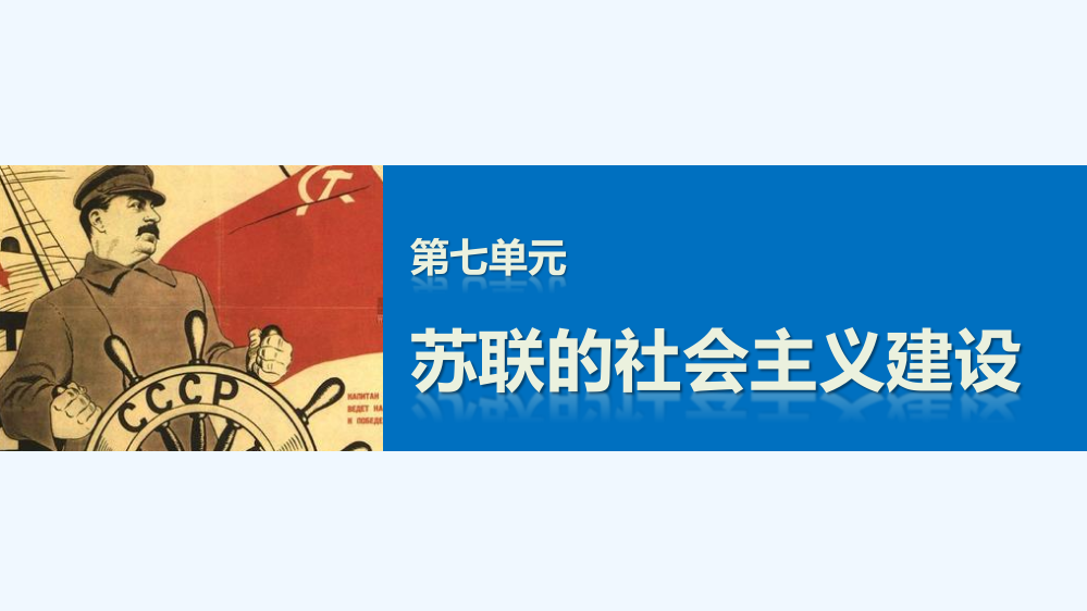 历史人教必修2课件：7.27二战后苏联的经济改革