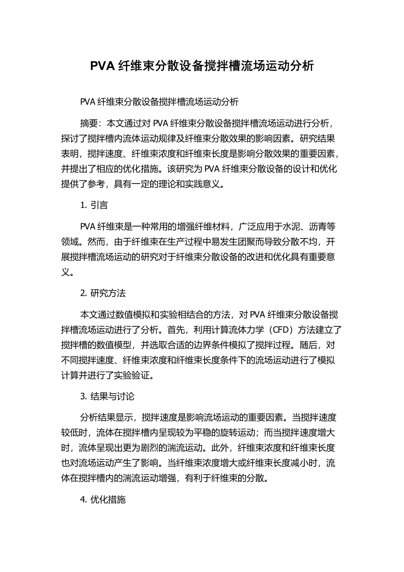 PVA纤维束分散设备搅拌槽流场运动分析