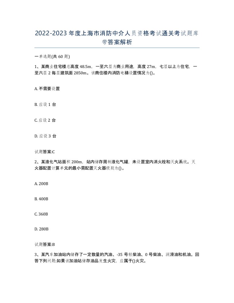 2022-2023年度上海市消防中介人员资格考试通关考试题库带答案解析