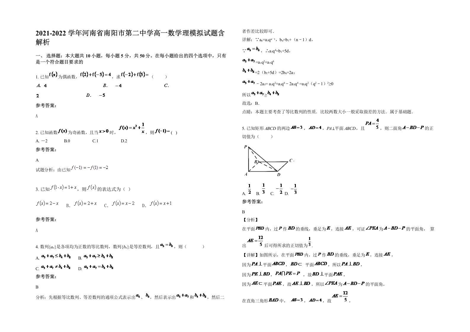 2021-2022学年河南省南阳市第二中学高一数学理模拟试题含解析