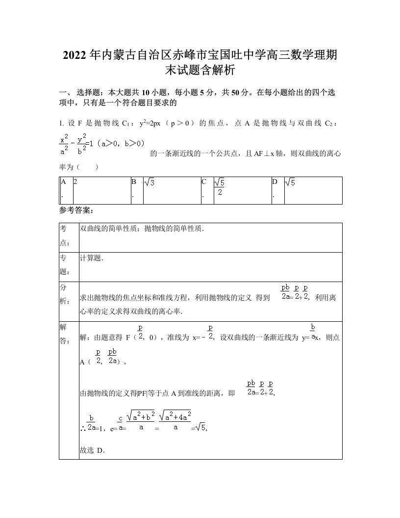 2022年内蒙古自治区赤峰市宝国吐中学高三数学理期末试题含解析