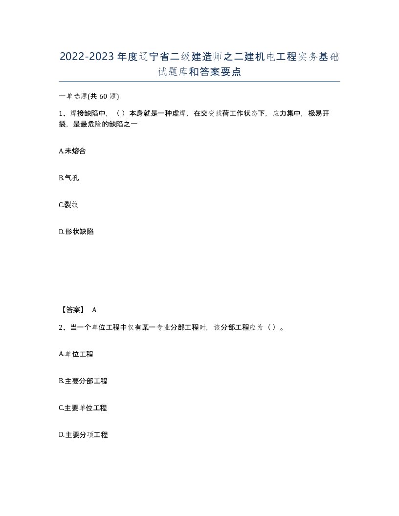 2022-2023年度辽宁省二级建造师之二建机电工程实务基础试题库和答案要点