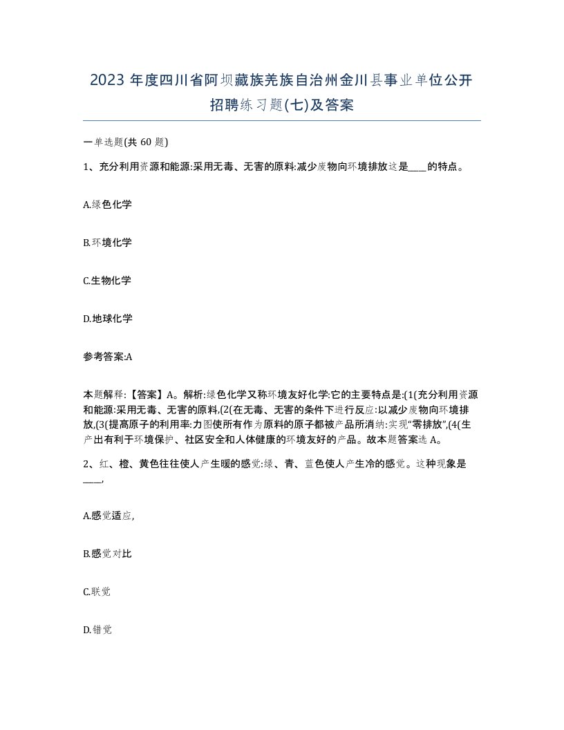 2023年度四川省阿坝藏族羌族自治州金川县事业单位公开招聘练习题七及答案