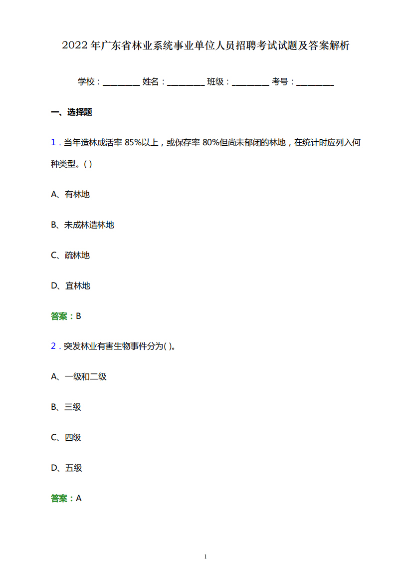 年广东省林业系统事业单位人员招聘考试试题及答案解析word版
