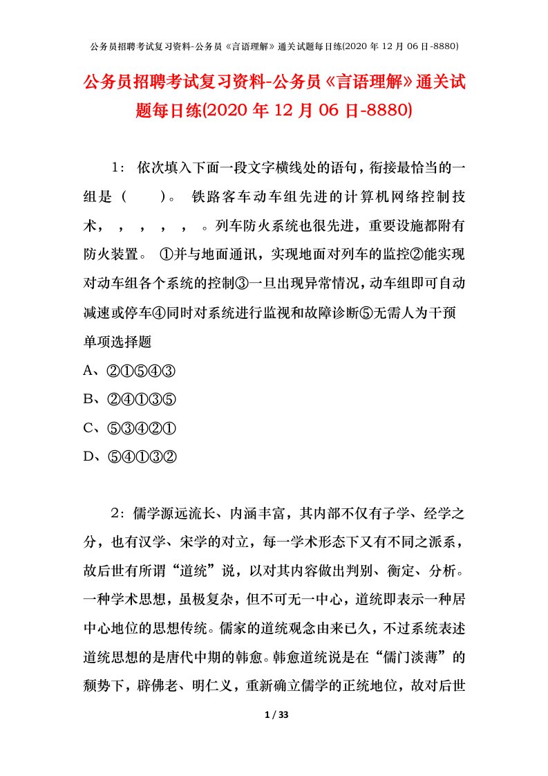 公务员招聘考试复习资料-公务员言语理解通关试题每日练2020年12月06日-8880