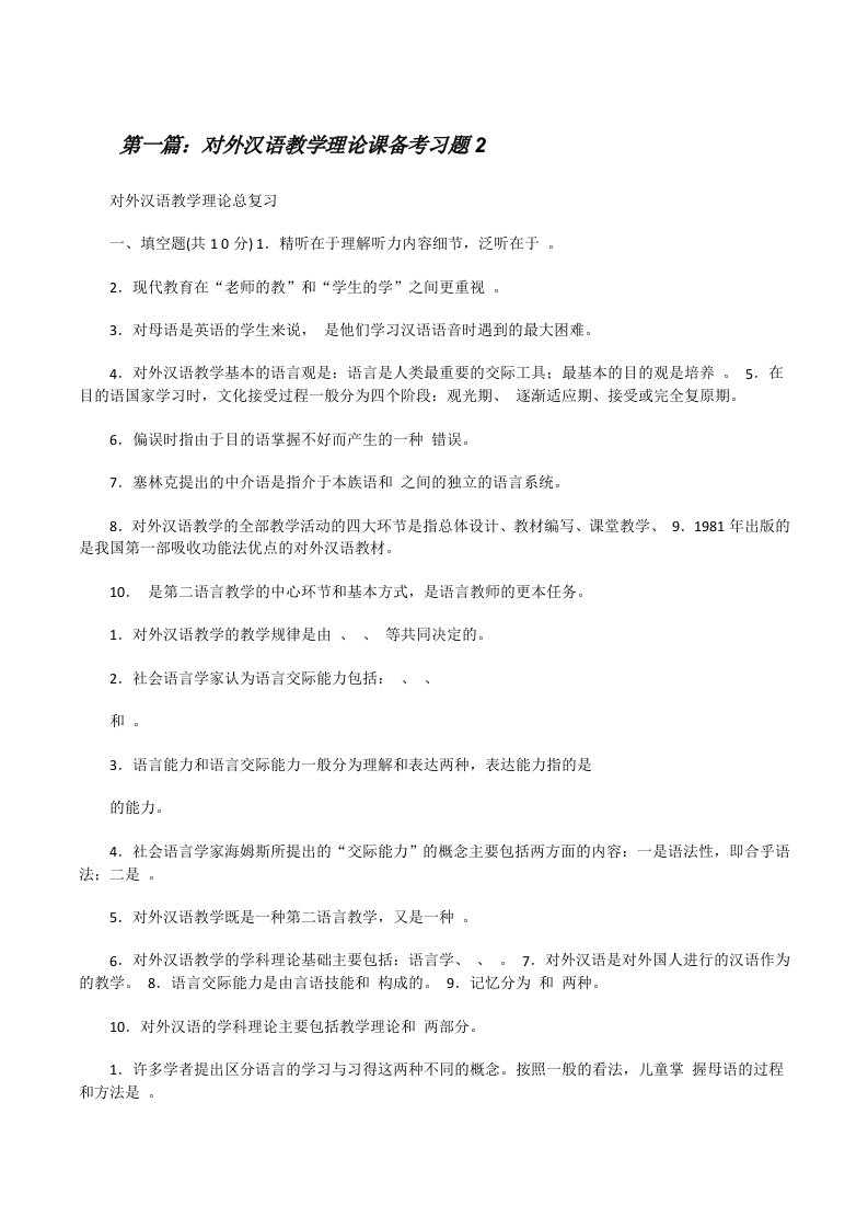 对外汉语教学理论课备考习题2[修改版]