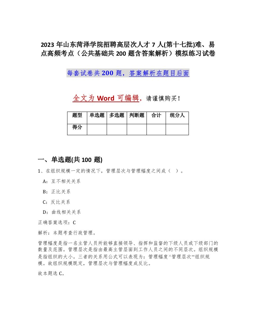 2023年山东菏泽学院招聘高层次人才7人第十七批难易点高频考点公共基础共200题含答案解析模拟练习试卷