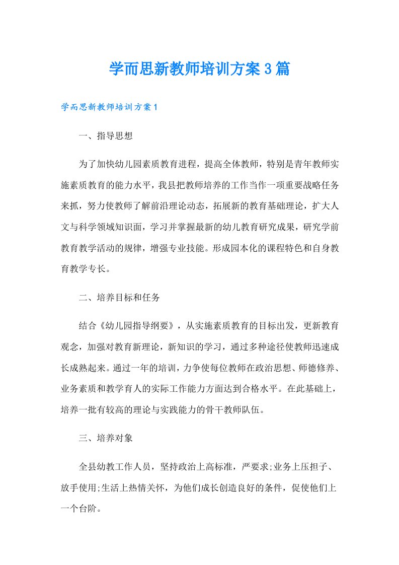 学而思新教师培训方案3篇