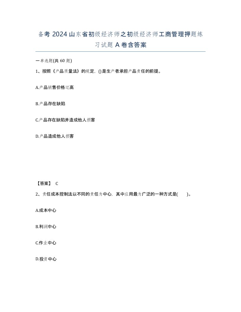 备考2024山东省初级经济师之初级经济师工商管理押题练习试题A卷含答案