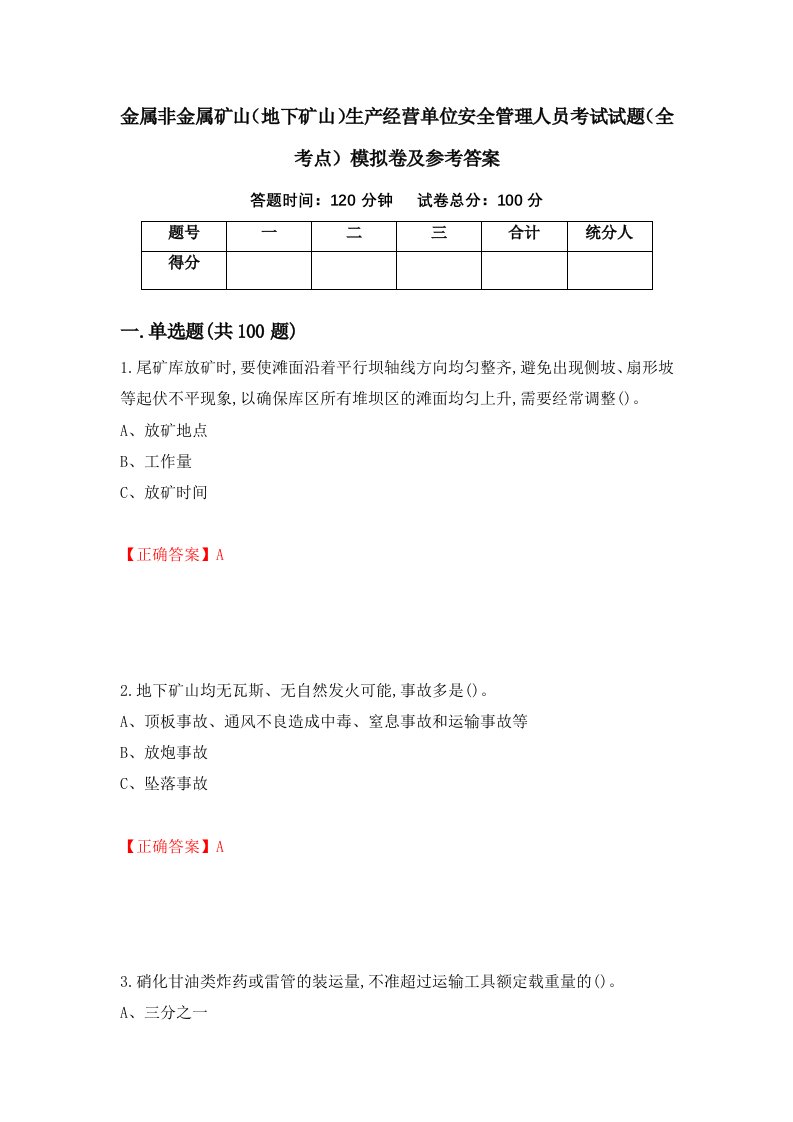 金属非金属矿山地下矿山生产经营单位安全管理人员考试试题全考点模拟卷及参考答案46