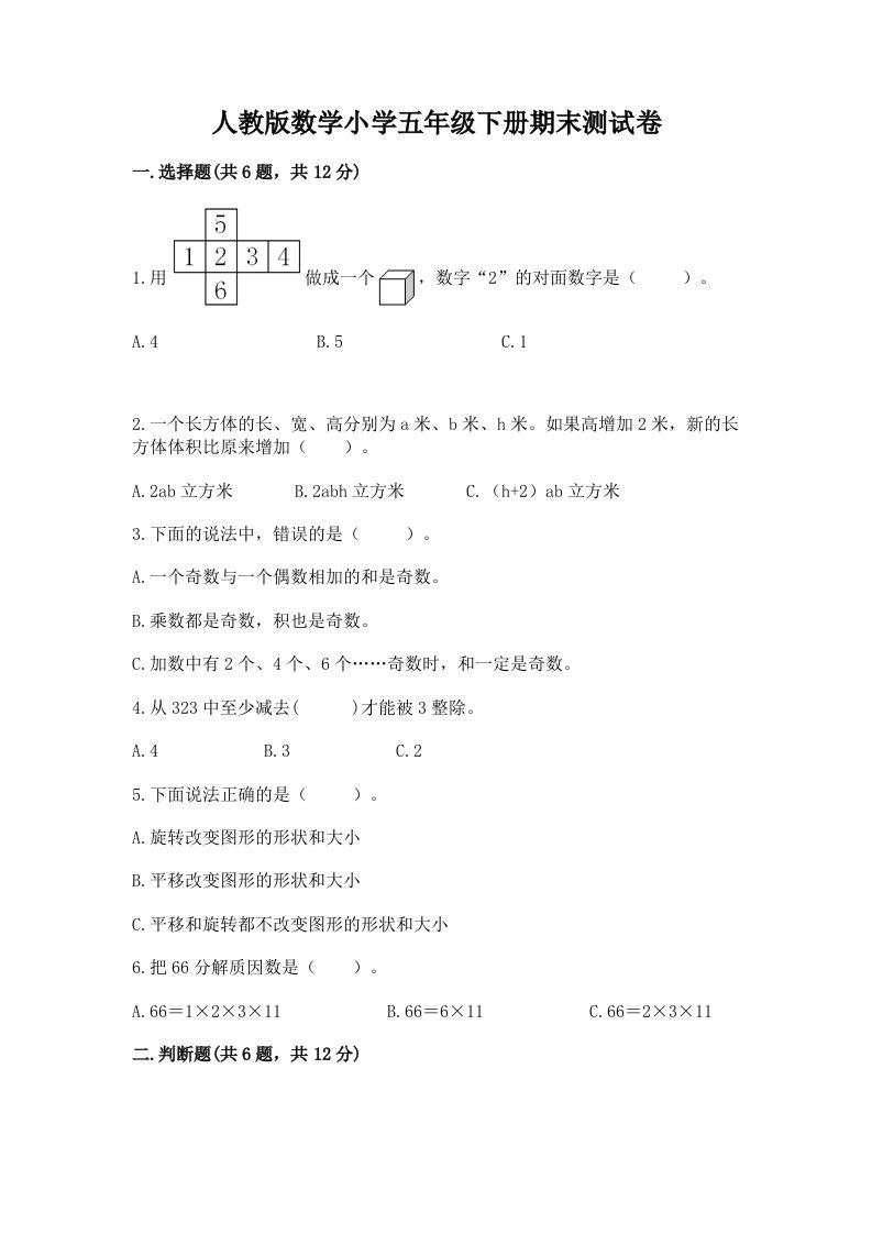 人教版数学小学五年级下册期末测试卷及完整答案（历年真题）