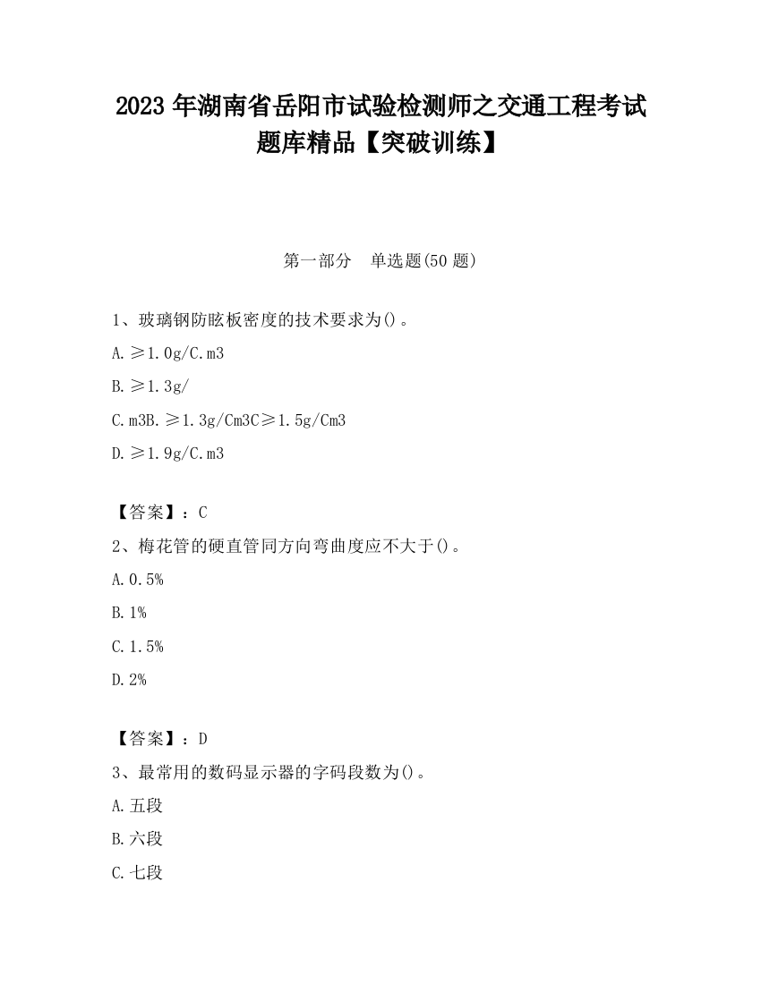 2023年湖南省岳阳市试验检测师之交通工程考试题库精品【突破训练】