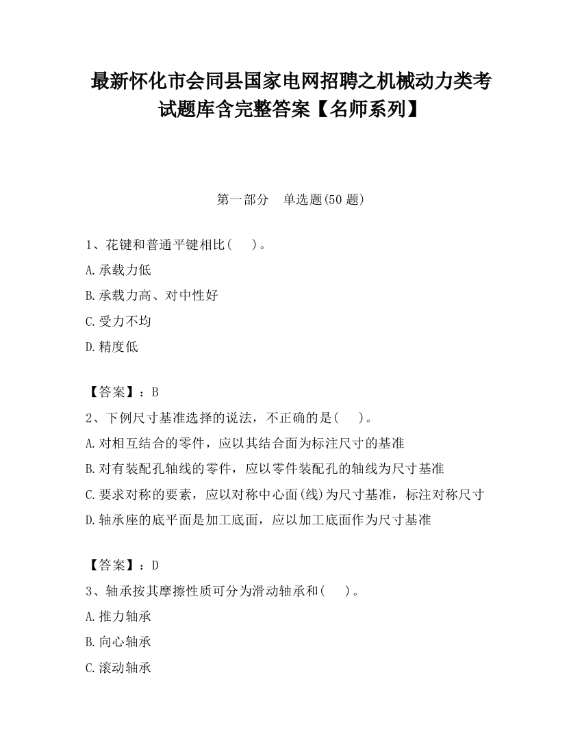 最新怀化市会同县国家电网招聘之机械动力类考试题库含完整答案【名师系列】