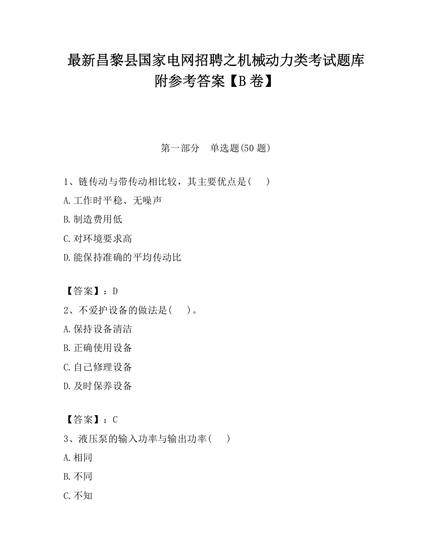 最新昌黎县国家电网招聘之机械动力类考试题库附参考答案【B卷】