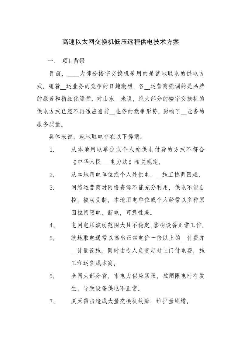 枣庄网通分公司-高速以太网交换机低压远程供电技术方案