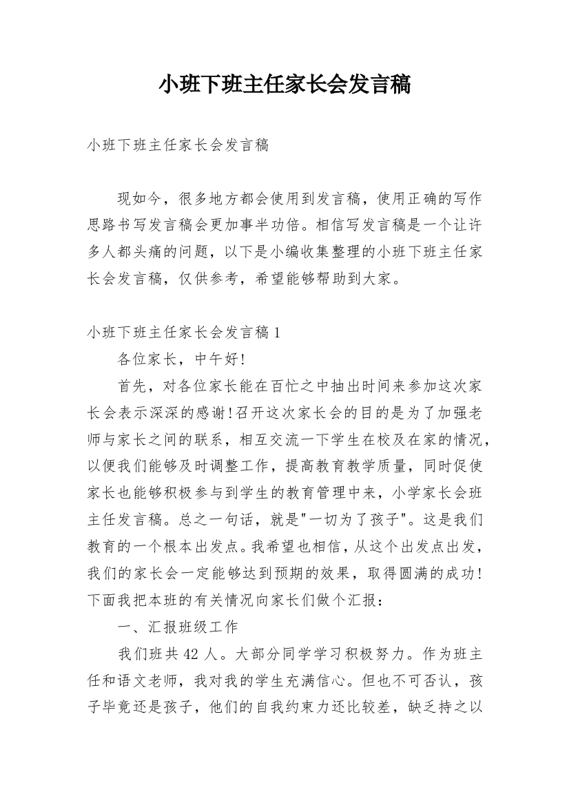 小班下班主任家长会发言稿