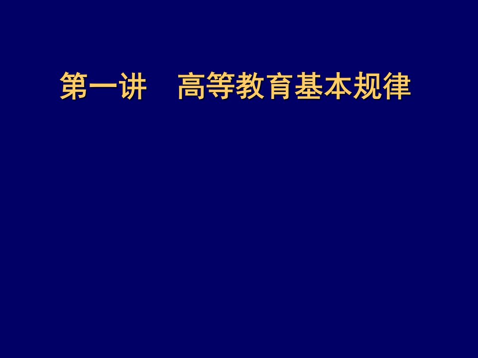 高等教育基本规律