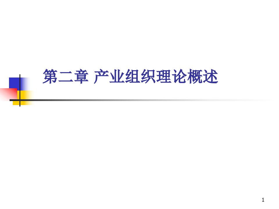 产业经济学产业组织理论概述课件