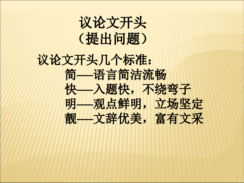 议论文开头、结尾和分论点PPT课件