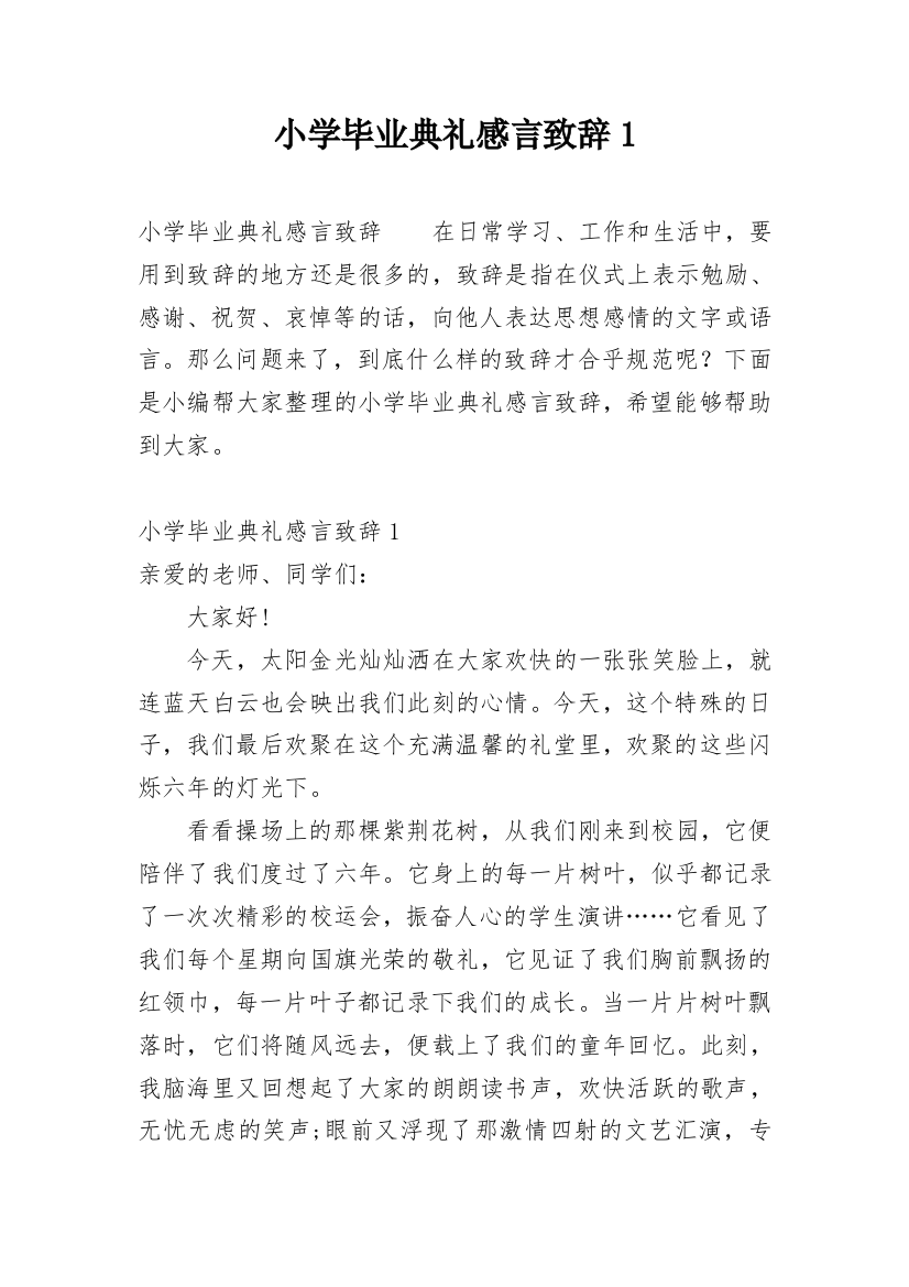 小学毕业典礼感言致辞1