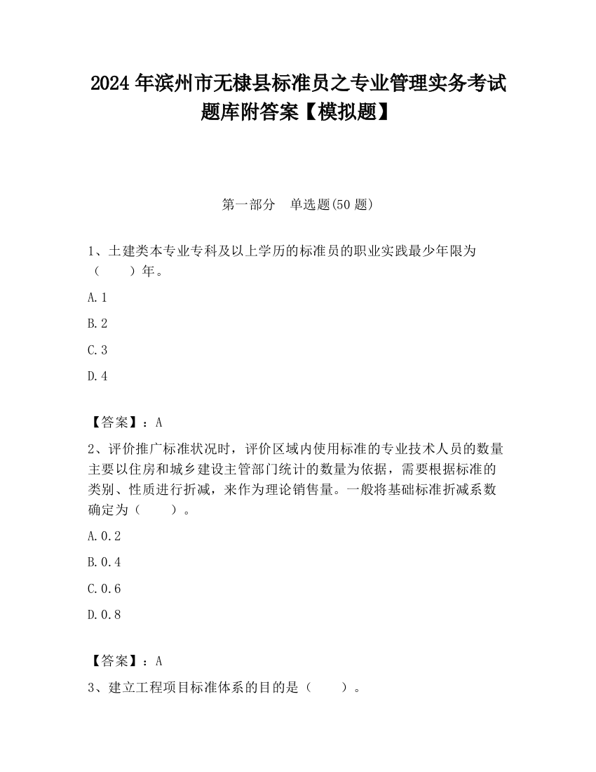 2024年滨州市无棣县标准员之专业管理实务考试题库附答案【模拟题】