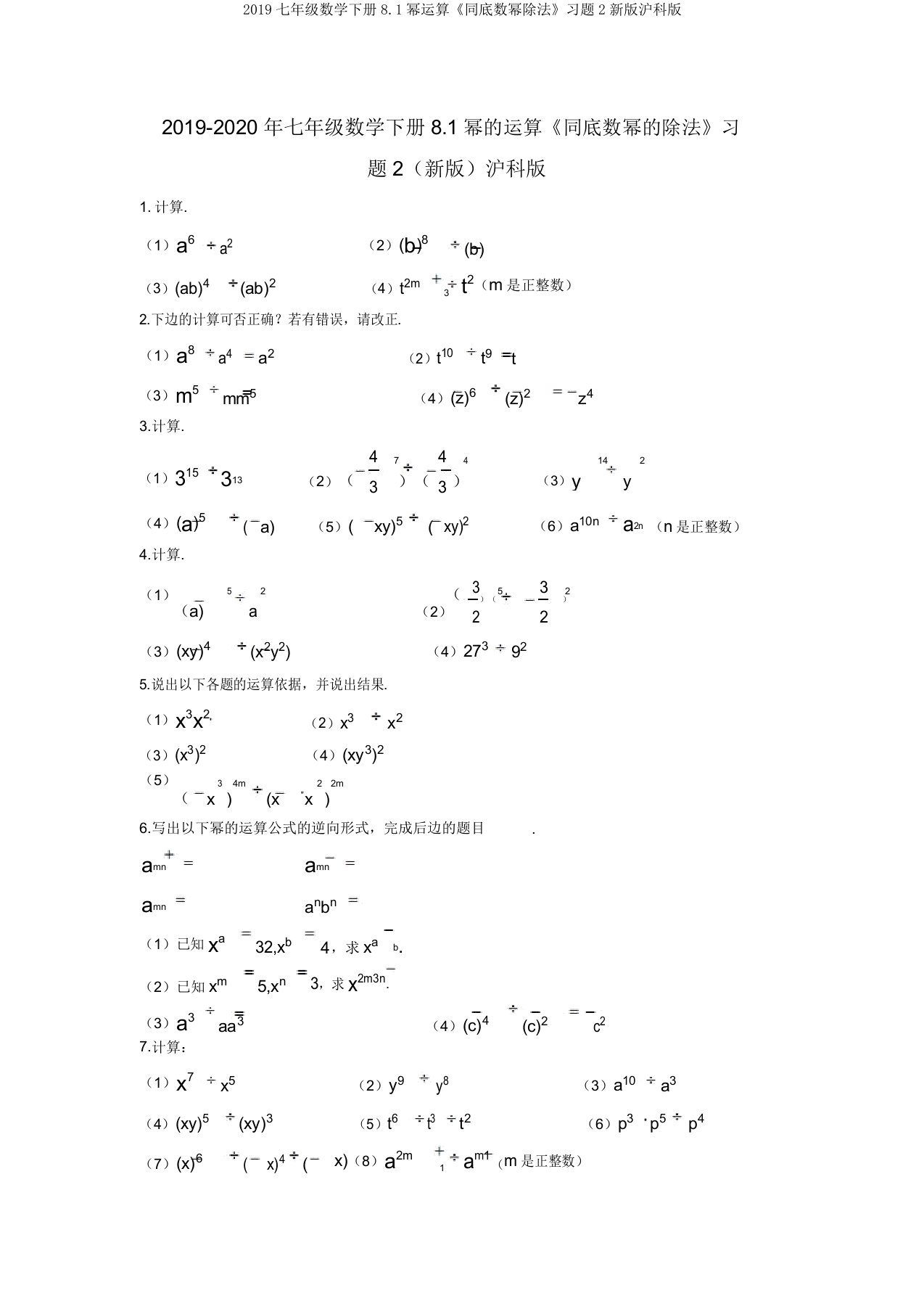 2019七年级数学下册81幂运算《同底数幂除法》习题2新版沪科版