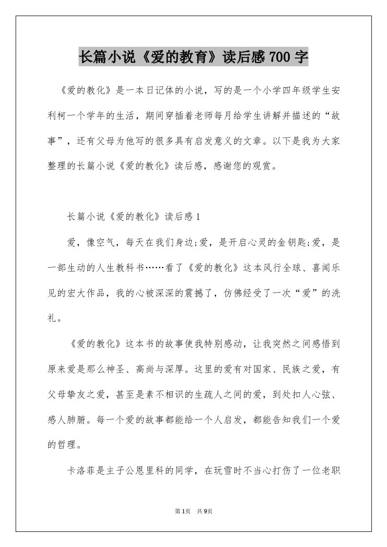 长篇小说爱的教育读后感700字