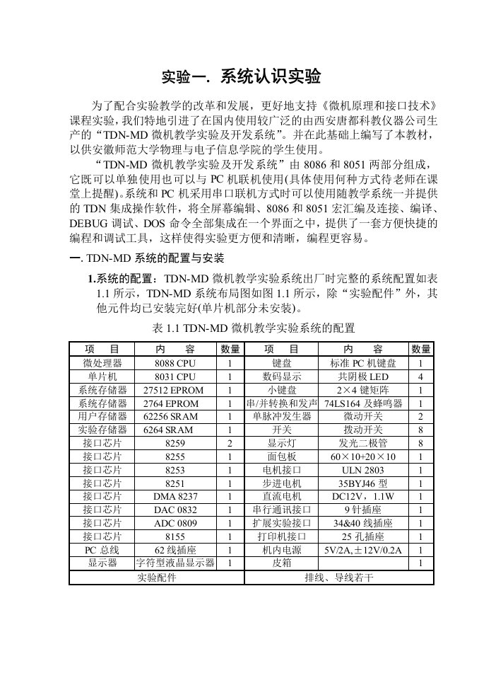 微机原理接口技术实验指导书