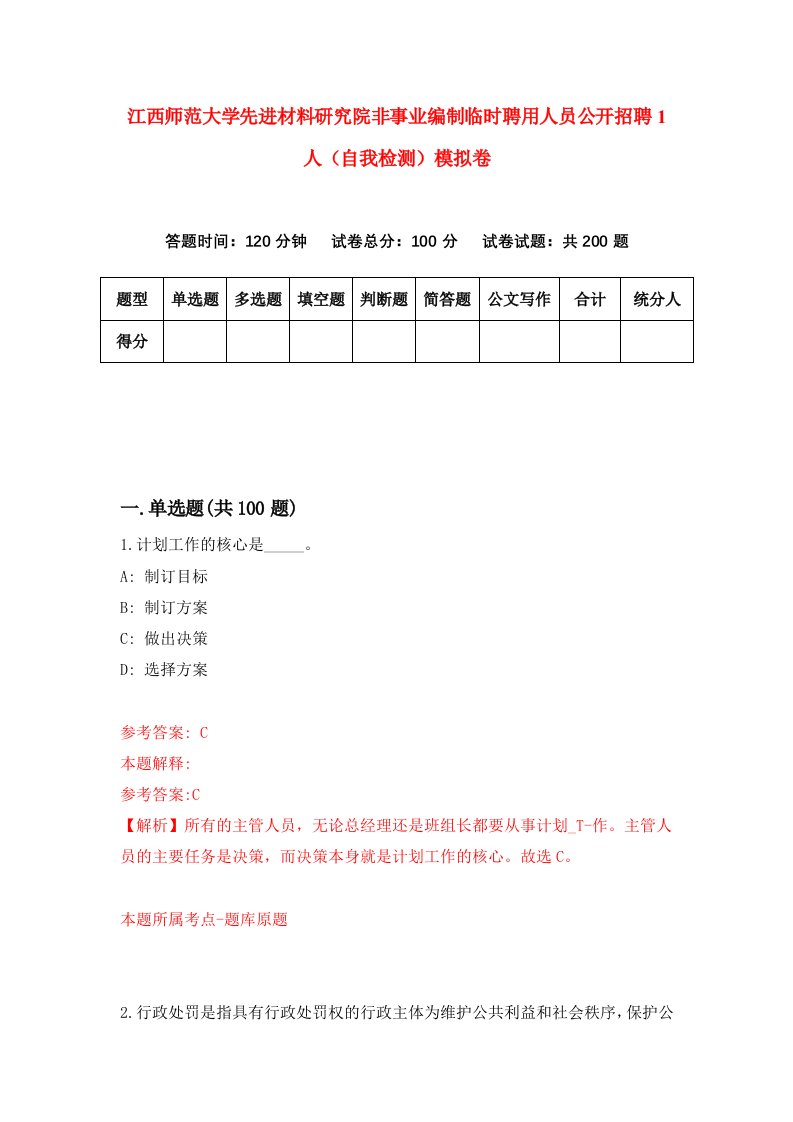 江西师范大学先进材料研究院非事业编制临时聘用人员公开招聘1人自我检测模拟卷3