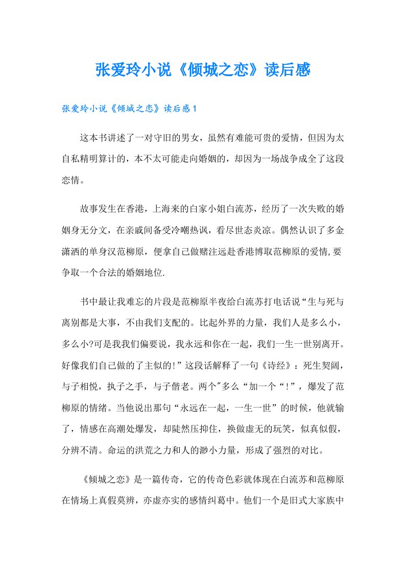 张爱玲小说《倾城之恋》读后感