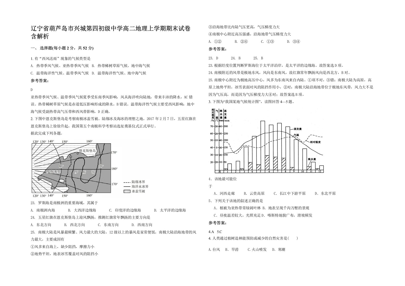 辽宁省葫芦岛市兴城第四初级中学高二地理上学期期末试卷含解析