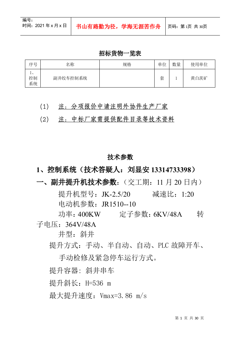 招标货物一览表及技术参数-神华乌海能源有限责任公司