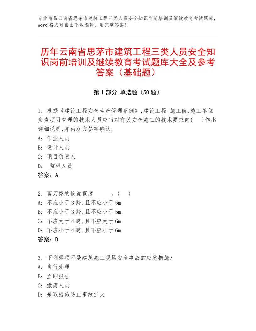 历年云南省思茅市建筑工程三类人员安全知识岗前培训及继续教育考试题库大全及参考答案（基础题）