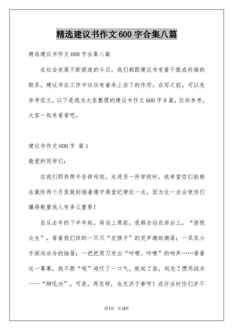 建议书作文600字合集八篇