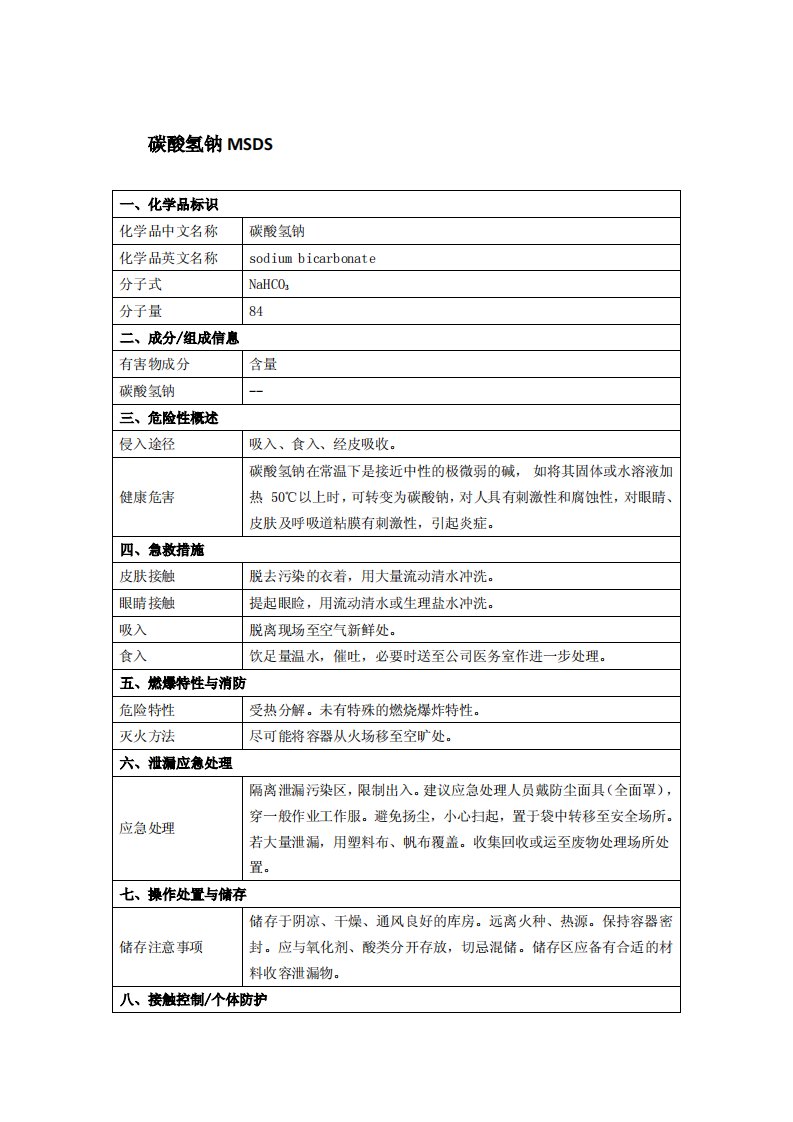 《碳酸氢钠msds》