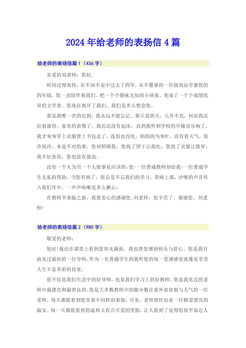 2024年给老师的表扬信4篇