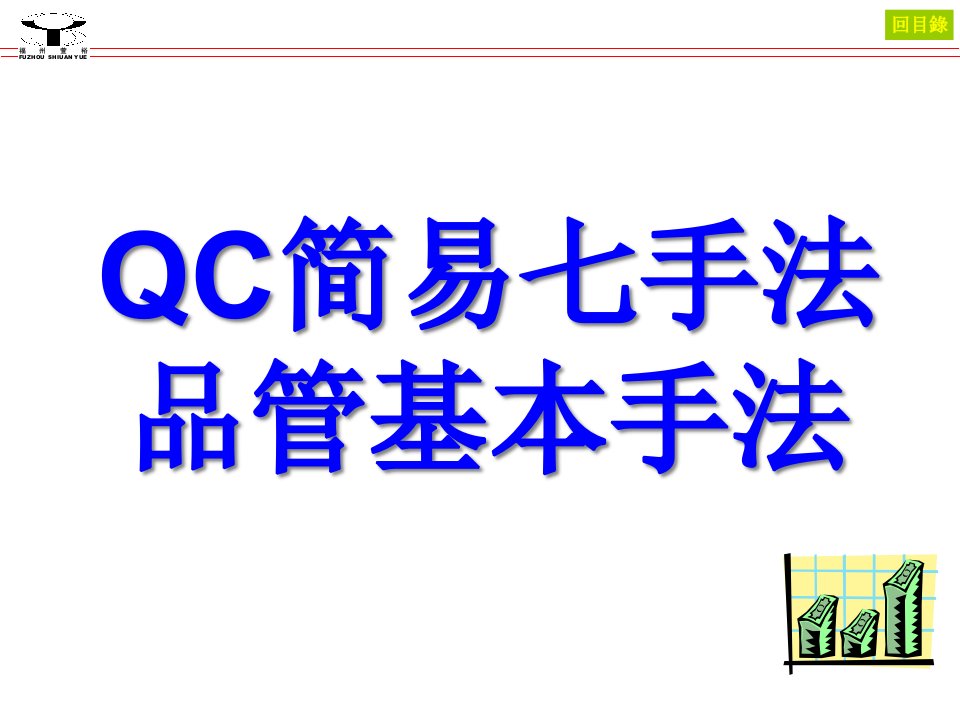 QC七大手法教育训练资料