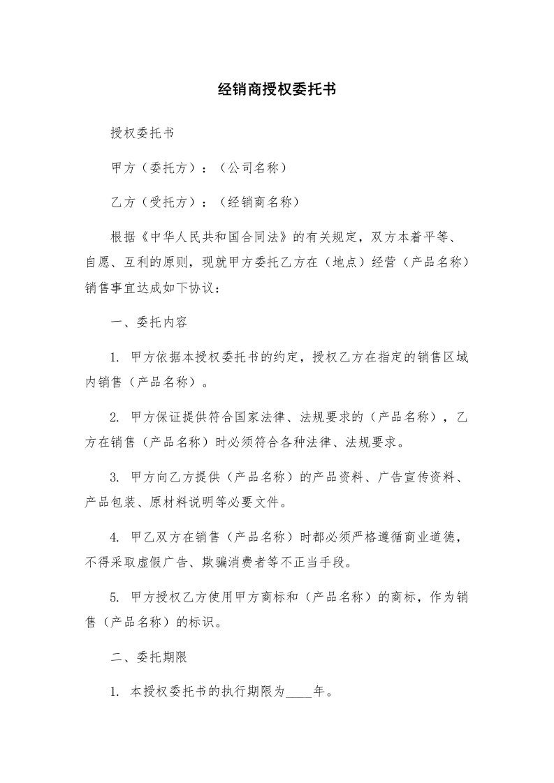 经销商授权委托书