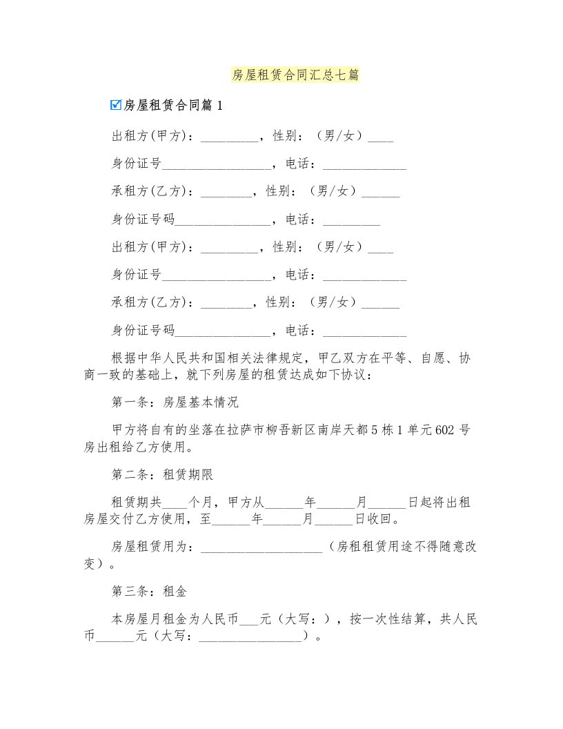 房屋租赁合同汇总七篇【整合汇编】